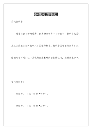 2024年委托协议书