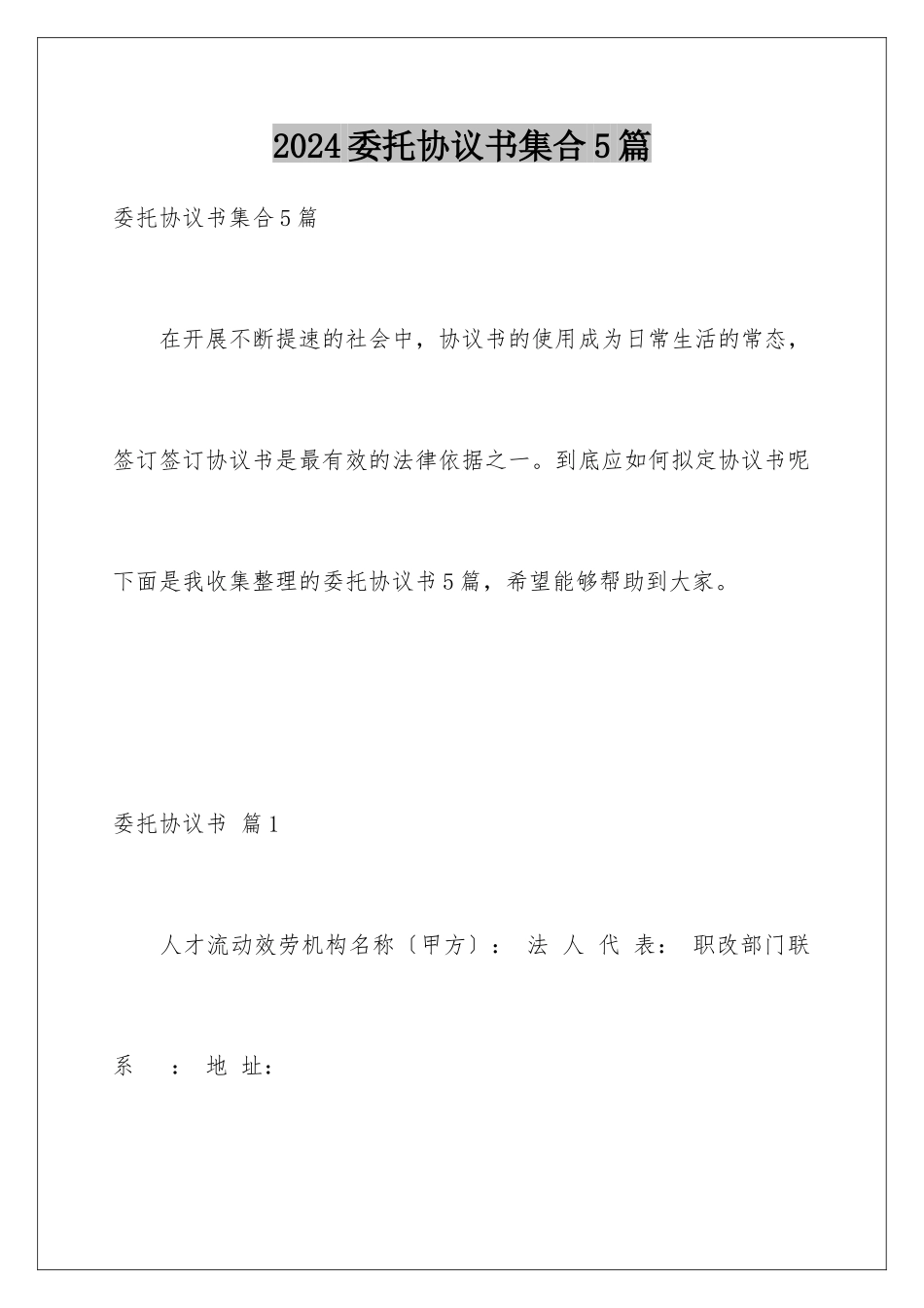 2024年委托协议书集合5篇_第1页
