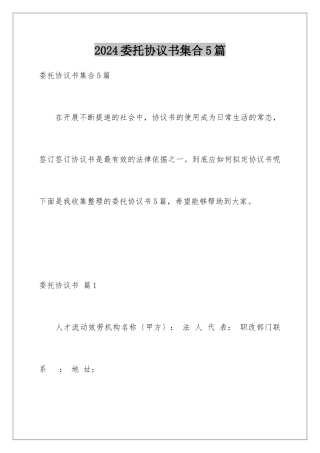 2024年委托协议书集合5篇