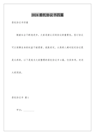 2024年委托协议书四篇