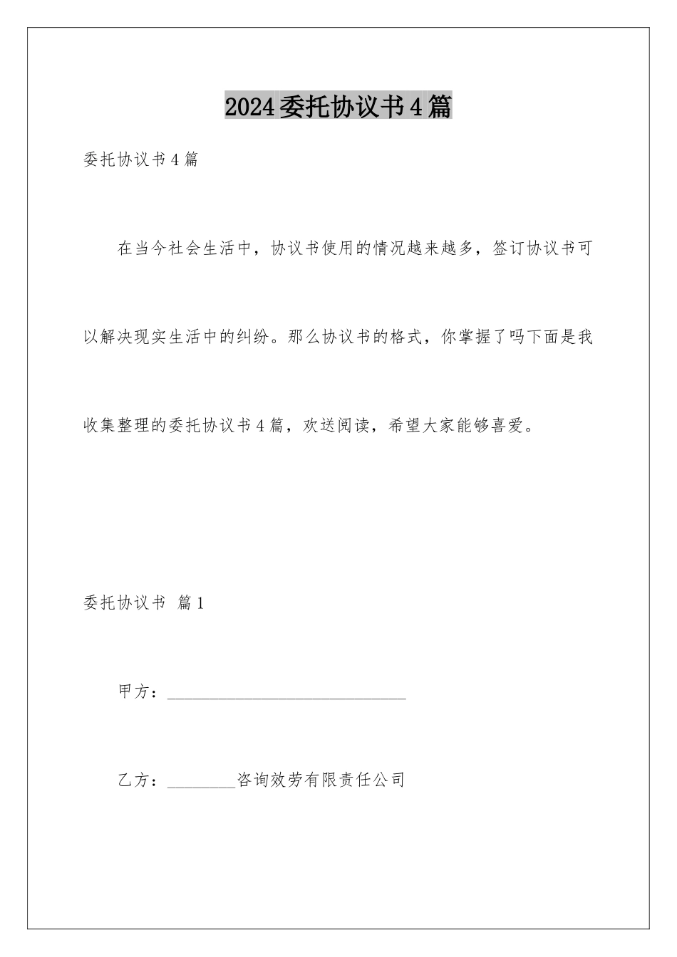 2024年委托协议书4篇_第1页