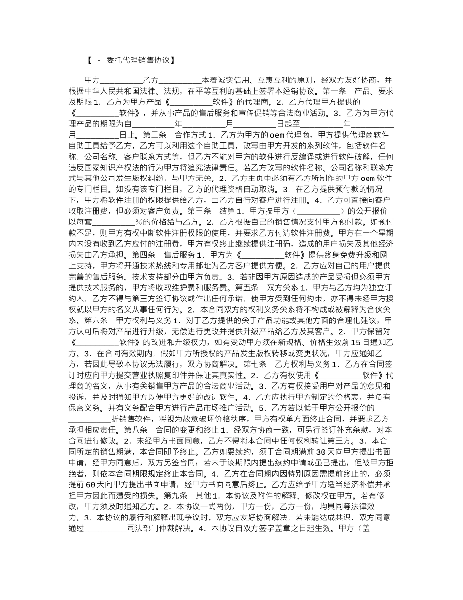 2024年委托代理销售范本word版_第1页