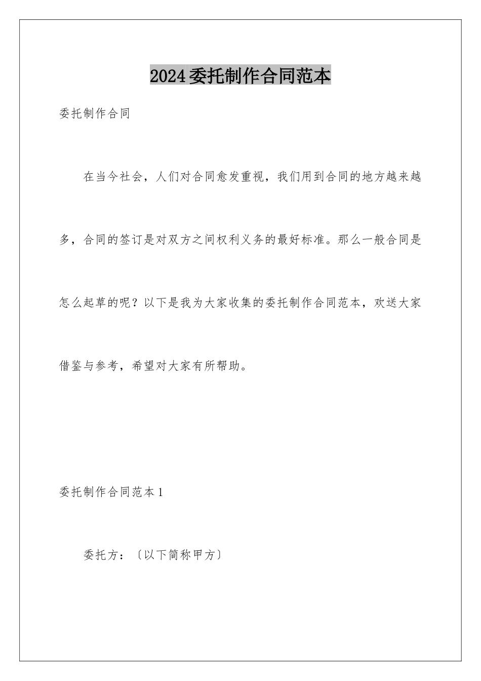 2024年委托制作合同范本_第1页