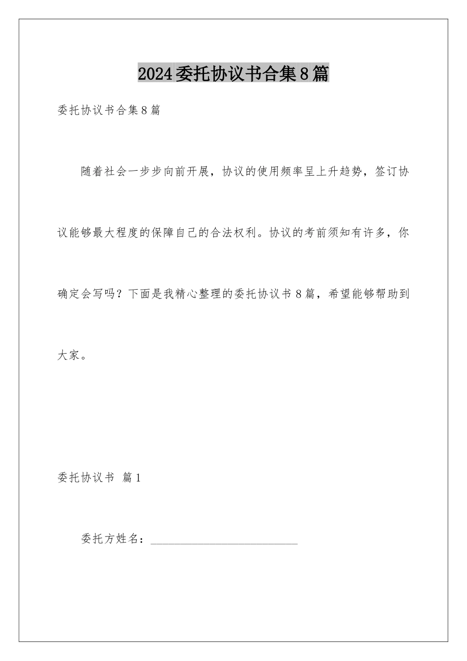 2024年委托协议书合集8篇_第1页