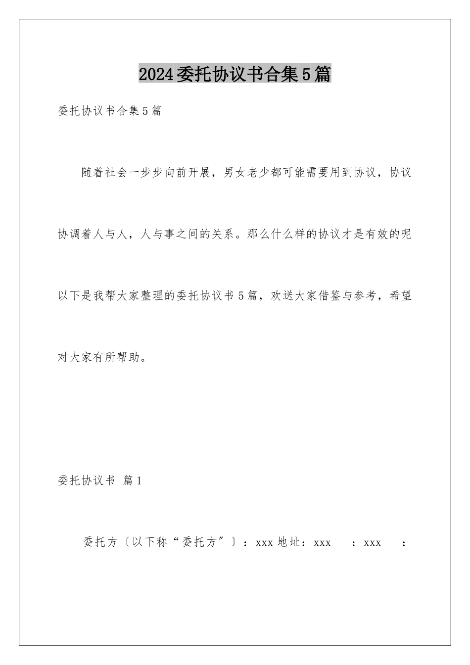 2024年委托协议书合集5篇_第1页