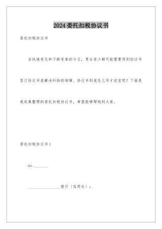 2024年委托扣税协议书