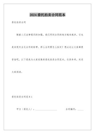 2024年委托拍卖合同范本