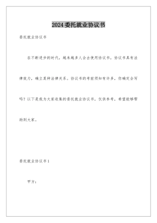 2024年委托就业协议书