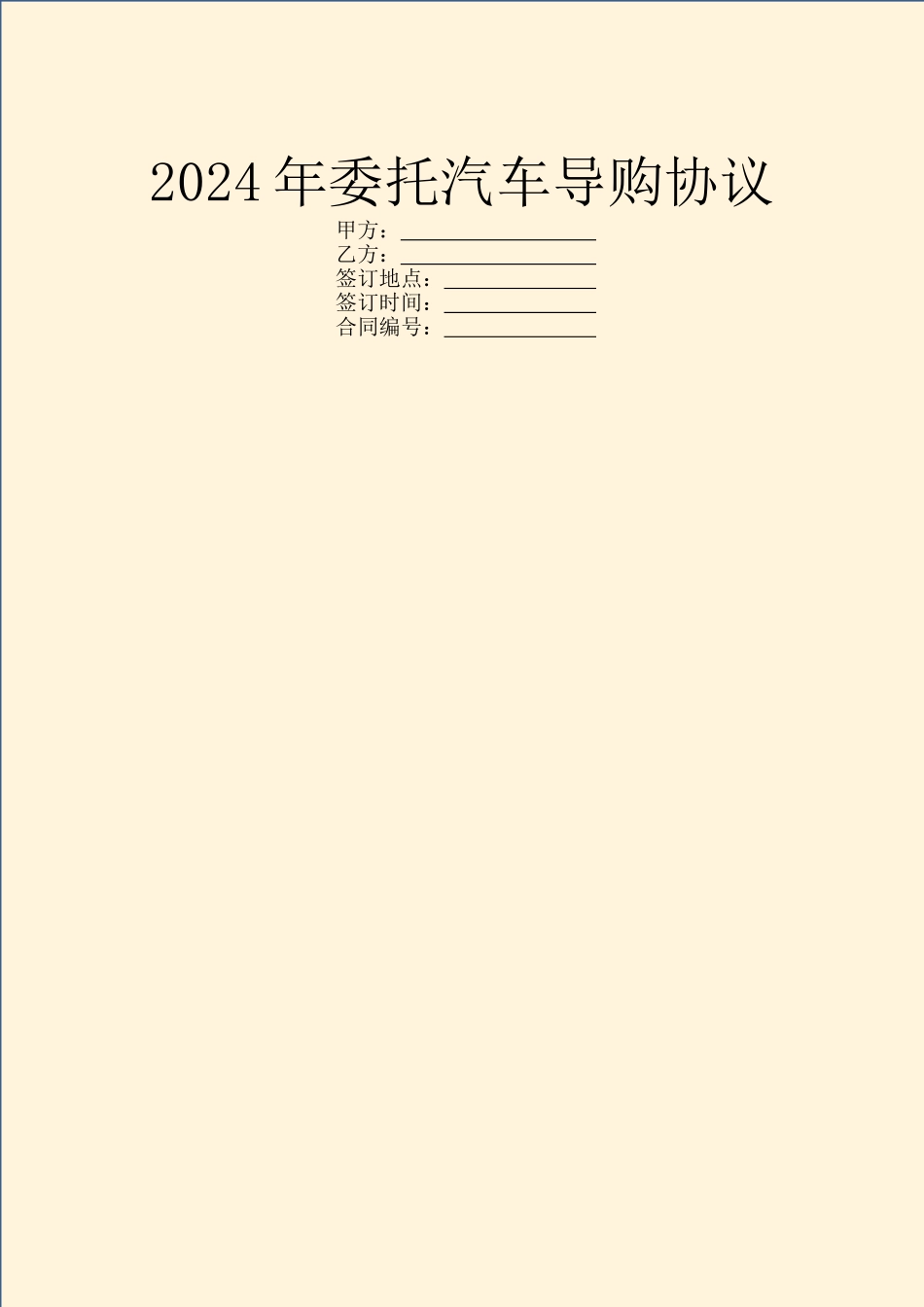 2024年委托汽车导购协议_第1页