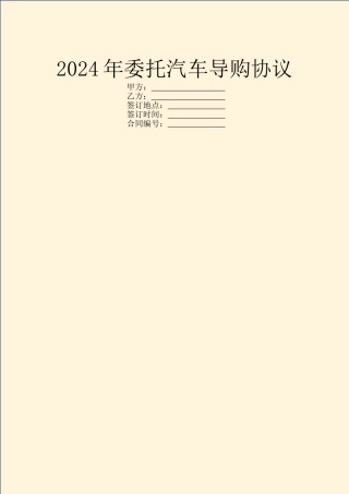 2024年委托汽车导购协议