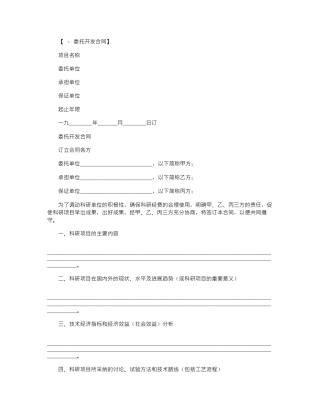 2024年委托开发合同范本word版