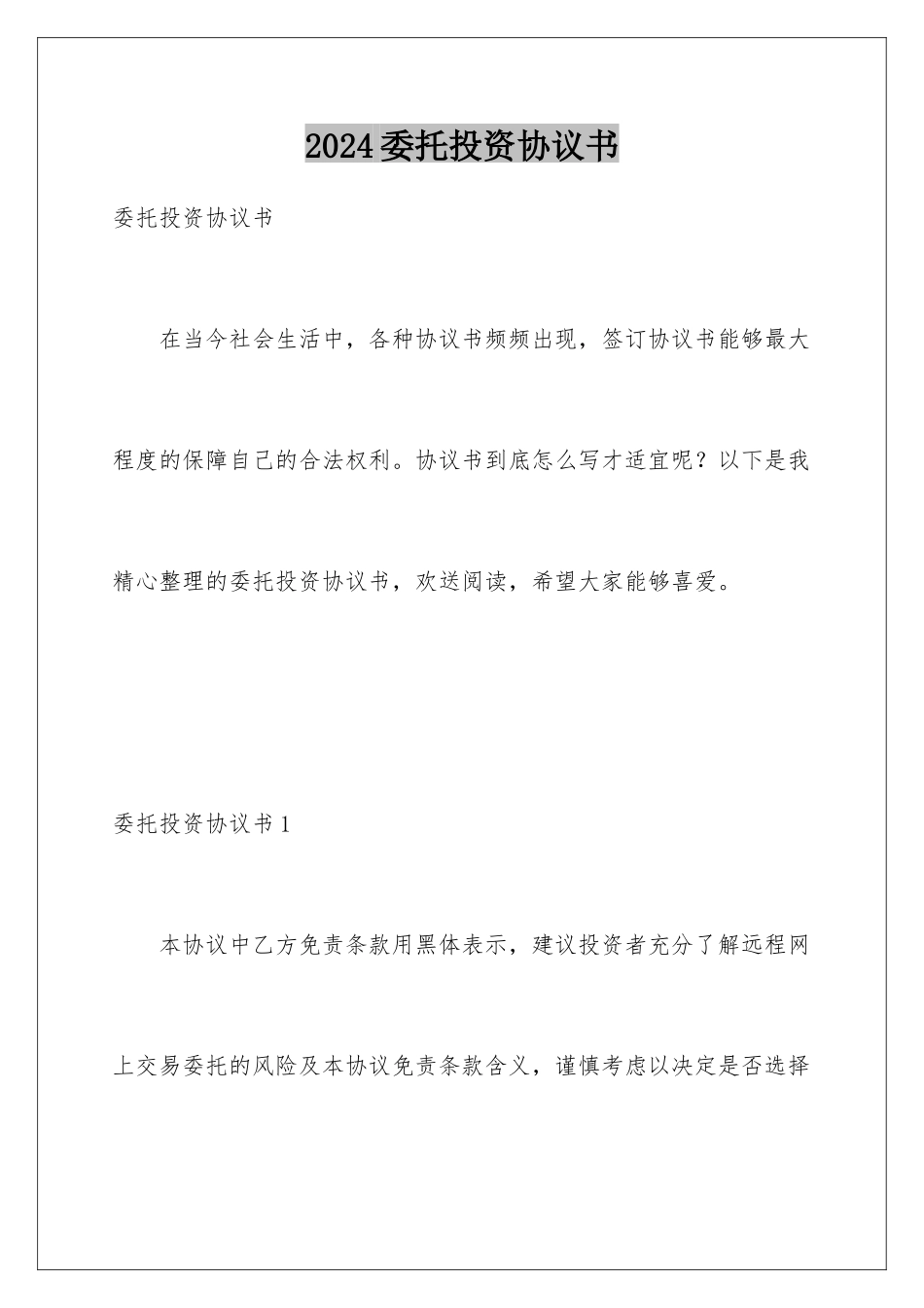 2024年委托投资协议书_第1页