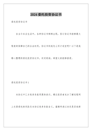2024年委托投资协议书
