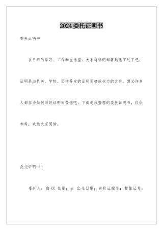 2024年委托证明书