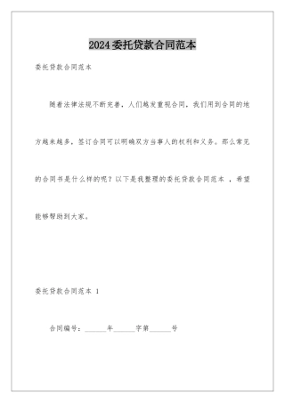 2024年委托贷款合同范本-