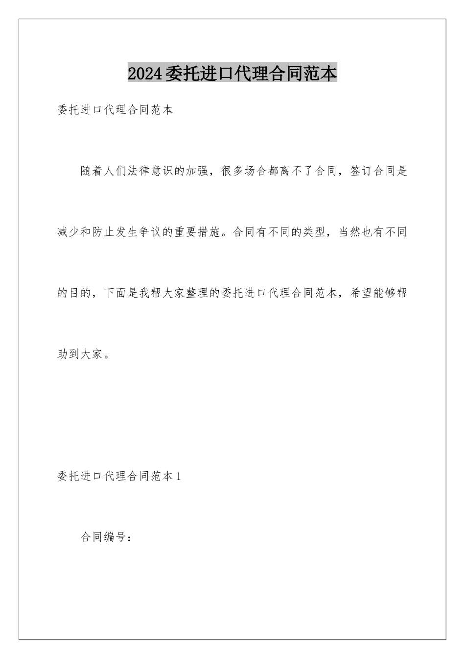 2024年委托进口代理合同范本_第1页