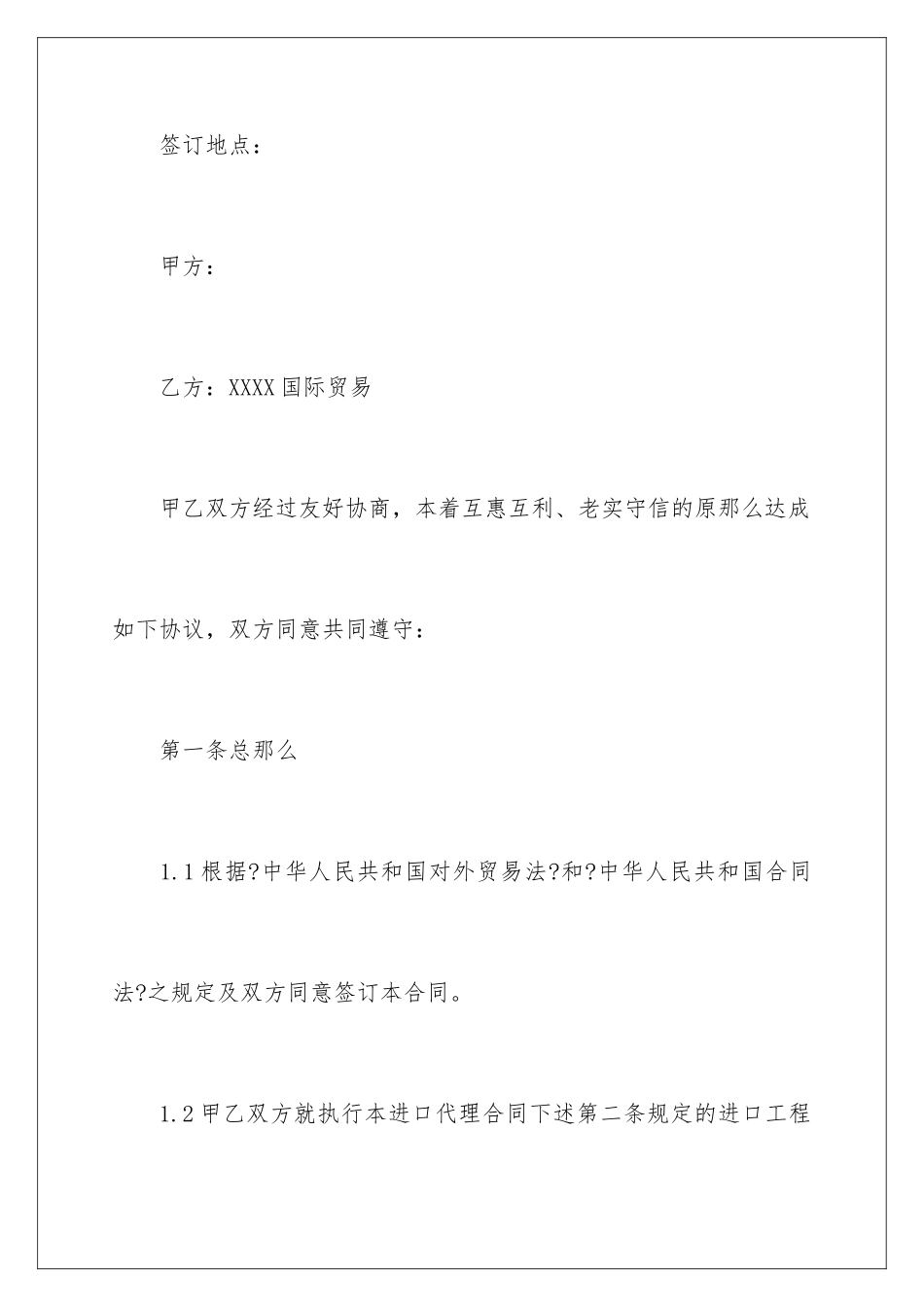 2024年委托进口代理合同范本_第2页