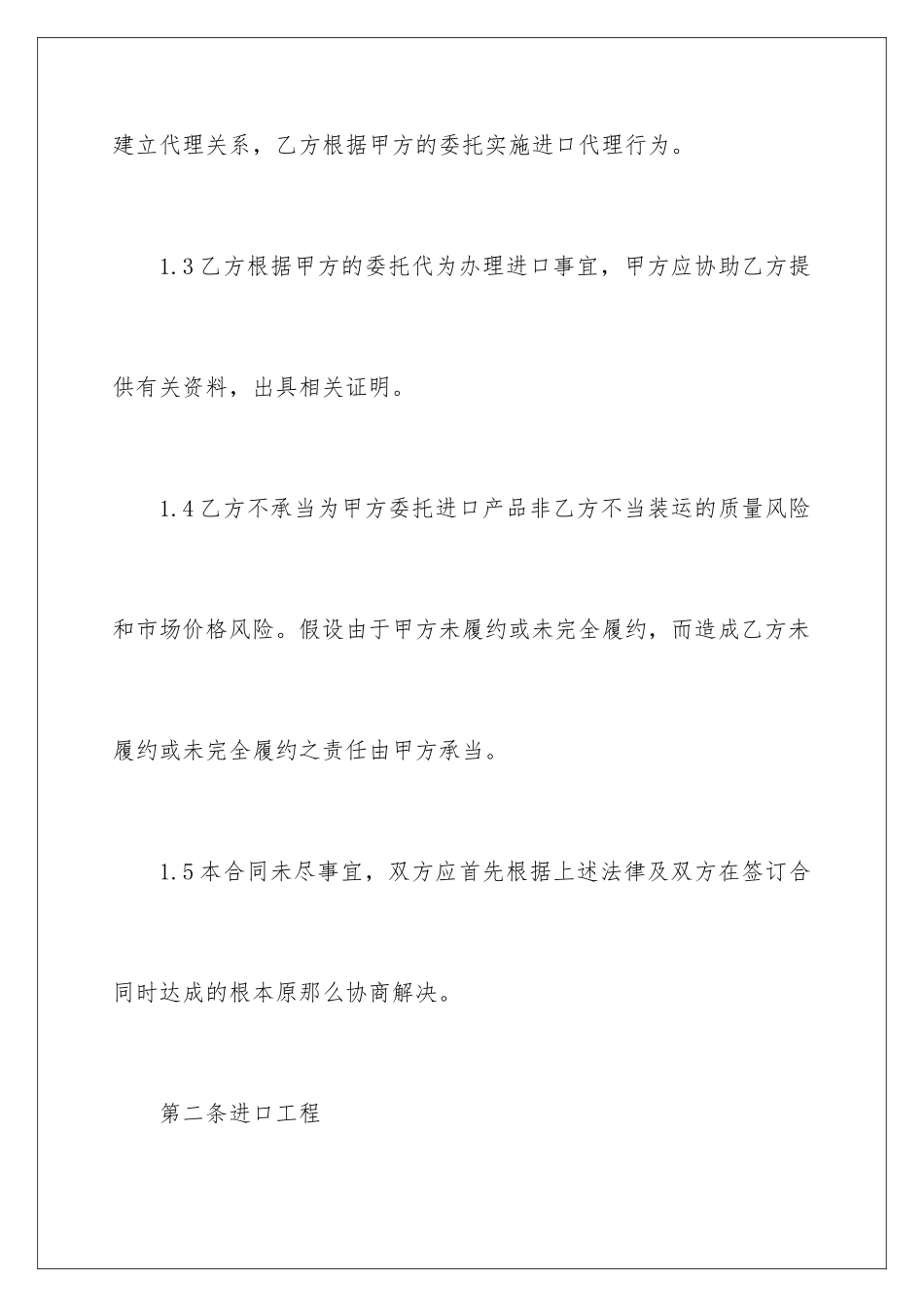 2024年委托进口代理合同范本_第3页