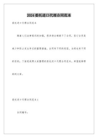 2024年委托进口代理合同范本