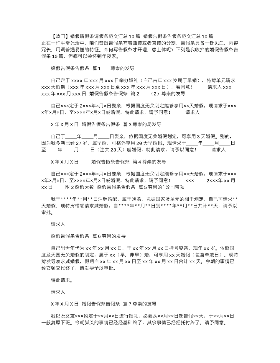 2024年婚假请假条请假条范文汇总10篇_第1页
