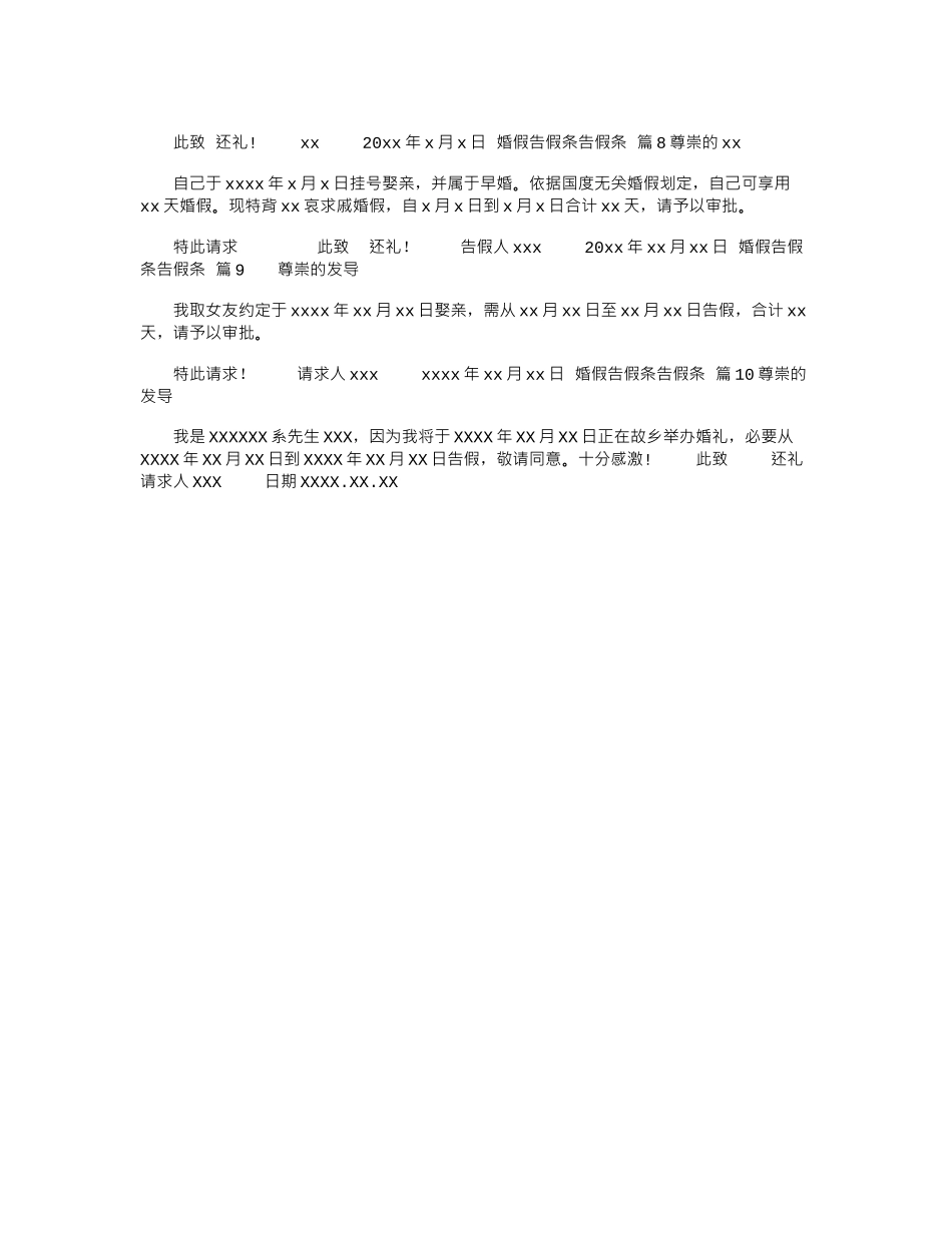 2024年婚假请假条请假条范文汇总10篇_第2页