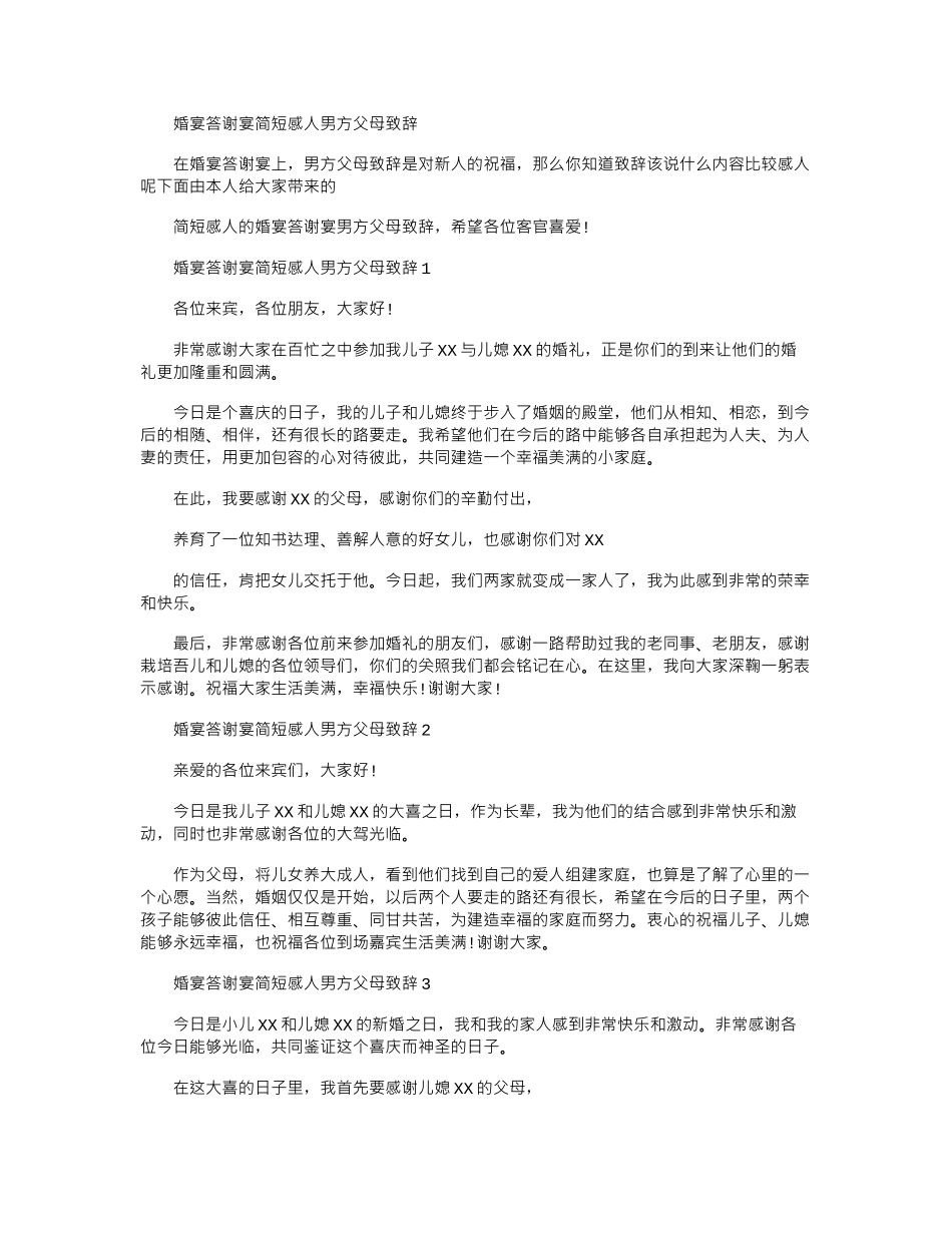 2024年婚宴答谢宴简短感人男方父母致辞_第1页