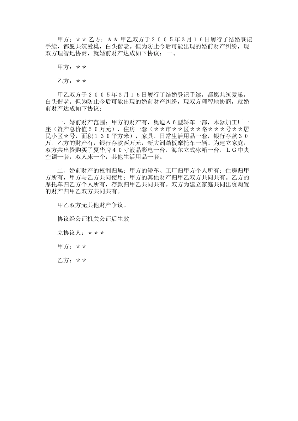 2024年婚前财产协议书｜婚前协议有法律效力吗_第1页