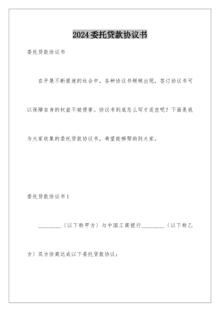 2024年委托贷款协议书