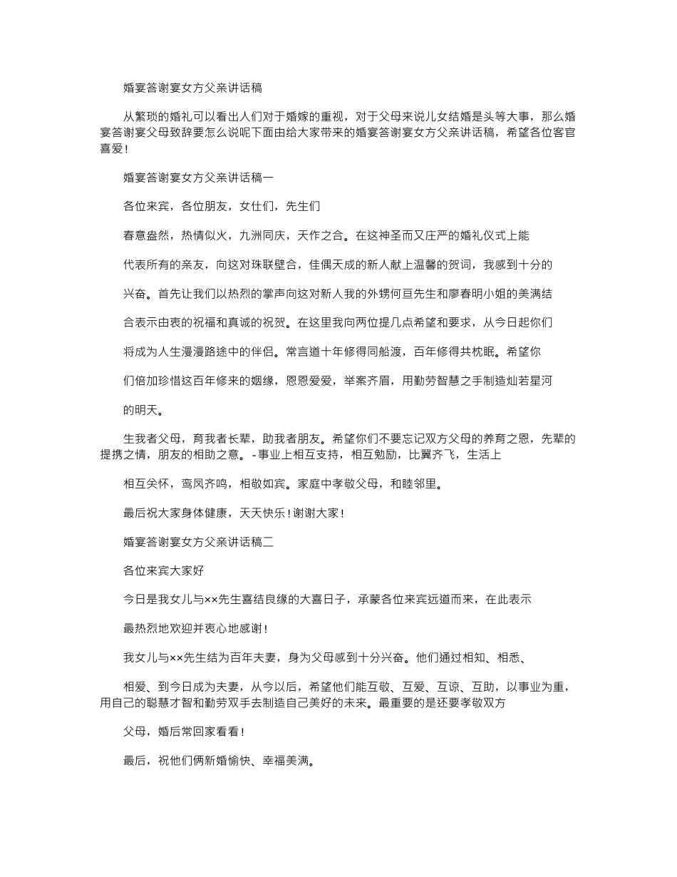 2024年婚宴答谢宴女方父亲讲话稿_第1页