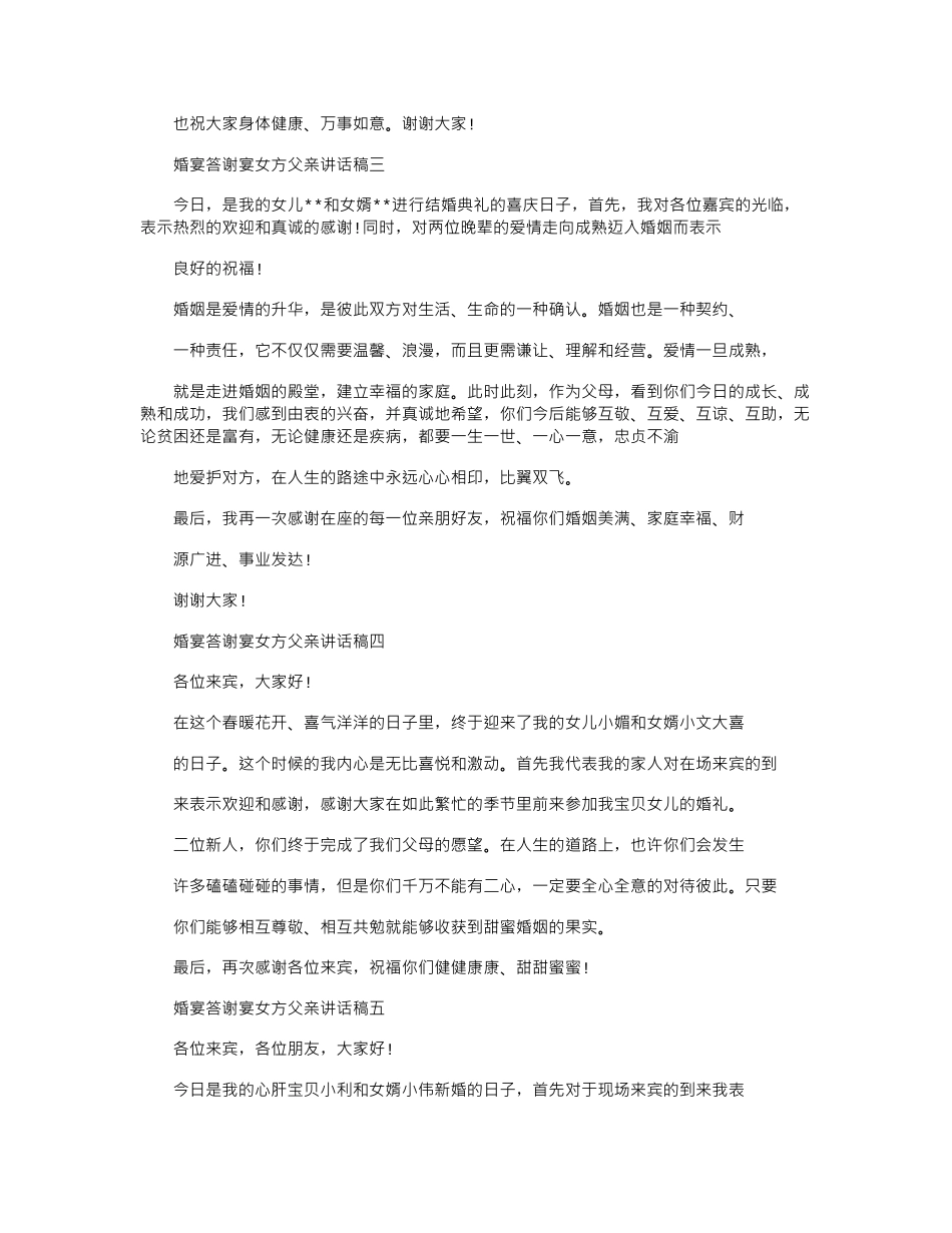 2024年婚宴答谢宴女方父亲讲话稿_第2页