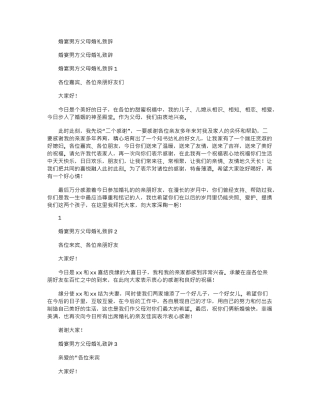 2024年婚宴男方父母婚礼致辞