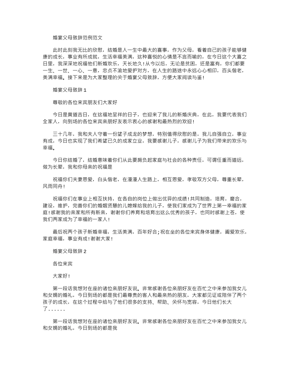 2024年婚宴父母致辞范例例文_第1页