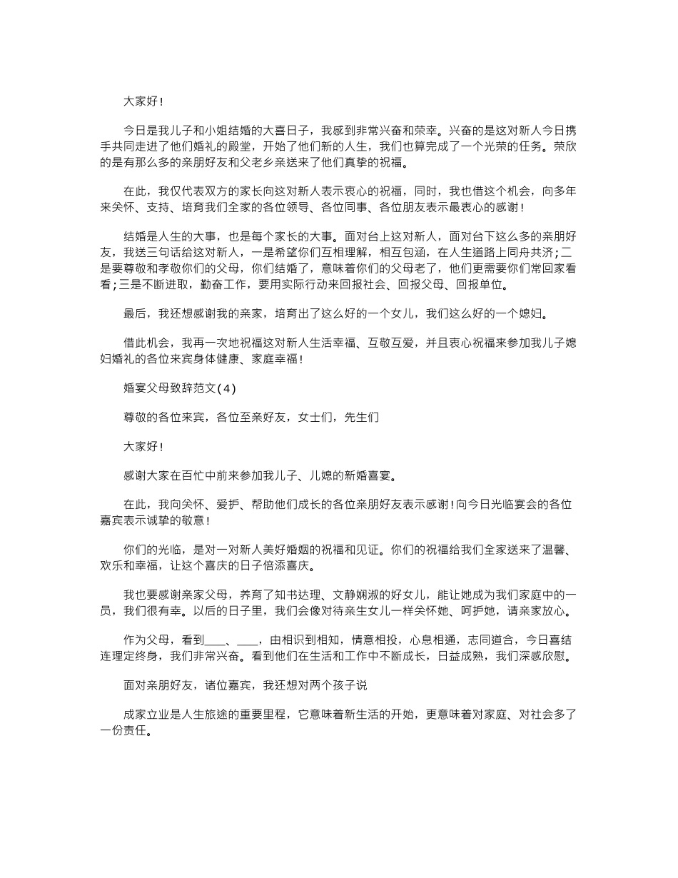 2024年婚宴父母致辞例文_第2页