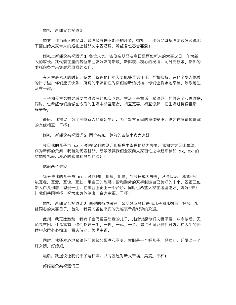 2024年婚礼上新郎父亲祝酒词_第1页