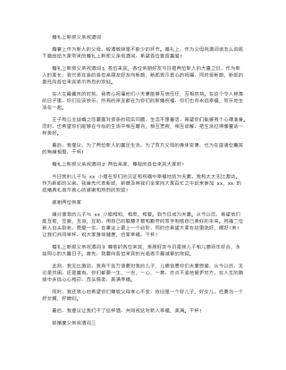 2024年婚礼上新郎父亲祝酒词