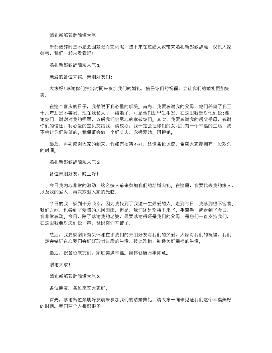 2024年婚礼新郎致辞简短大气_第1页