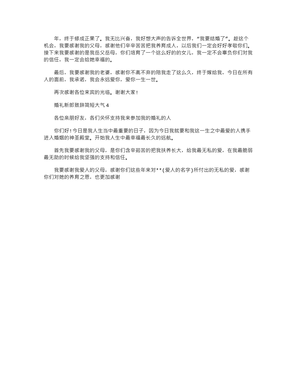 2024年婚礼新郎致辞简短大气_第2页