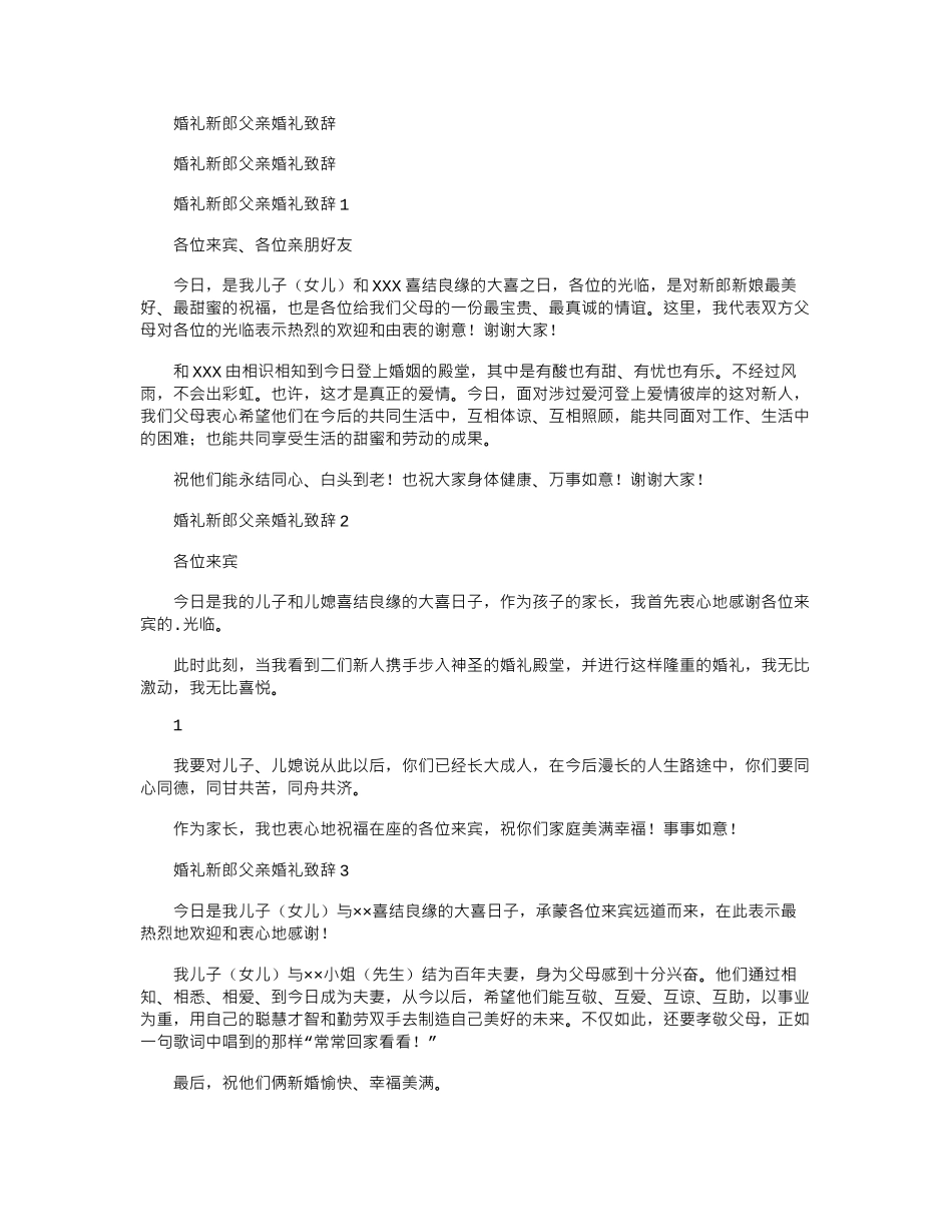 2024年婚礼新郎父亲婚礼致辞_第1页