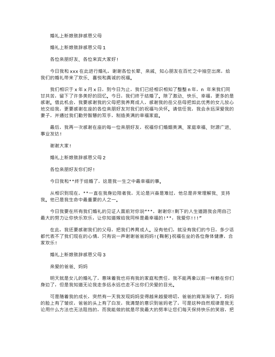 2024年婚礼上新娘致辞感恩父母_第1页