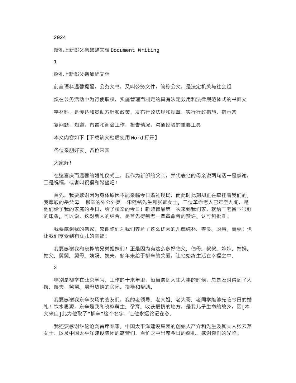 2024年婚礼上新郎父亲致辞文档_第1页