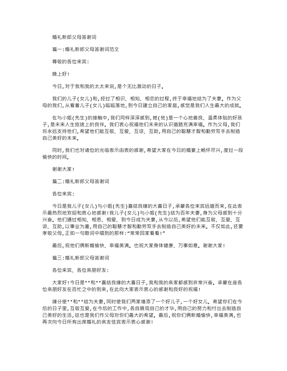 2024年婚礼新郎父母答谢词_第1页