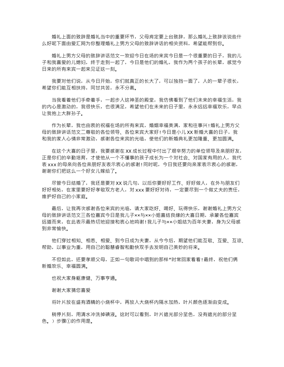 2024年婚礼上男方父母致辞讲话_第1页
