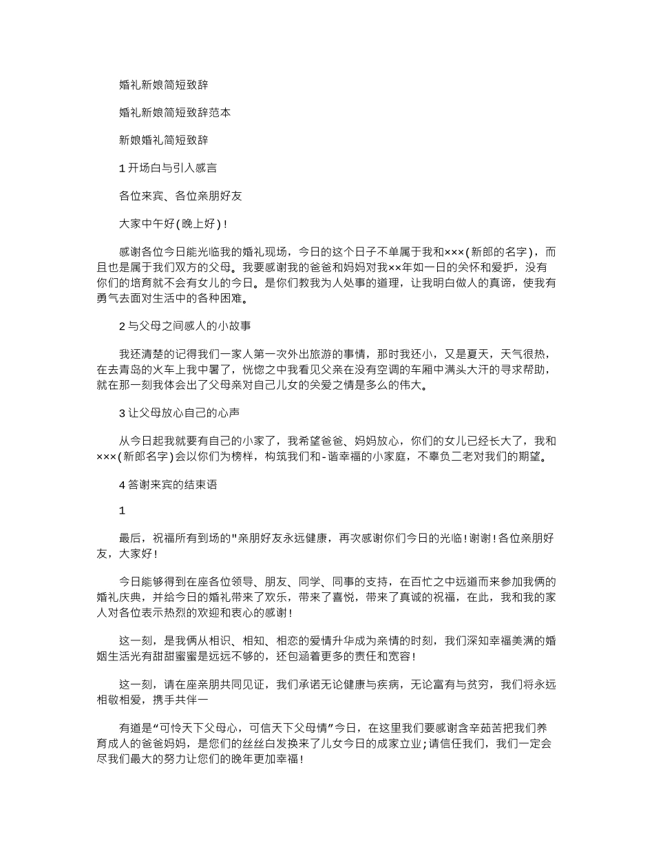 2024年婚礼新娘简短致辞_第1页