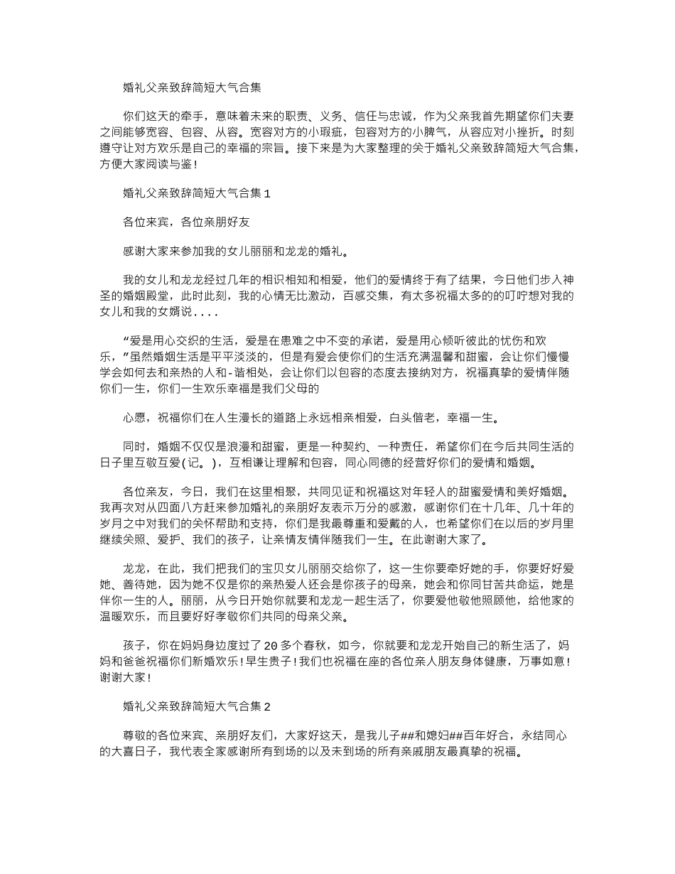 2024年婚礼父亲致辞简短大气合集_第1页