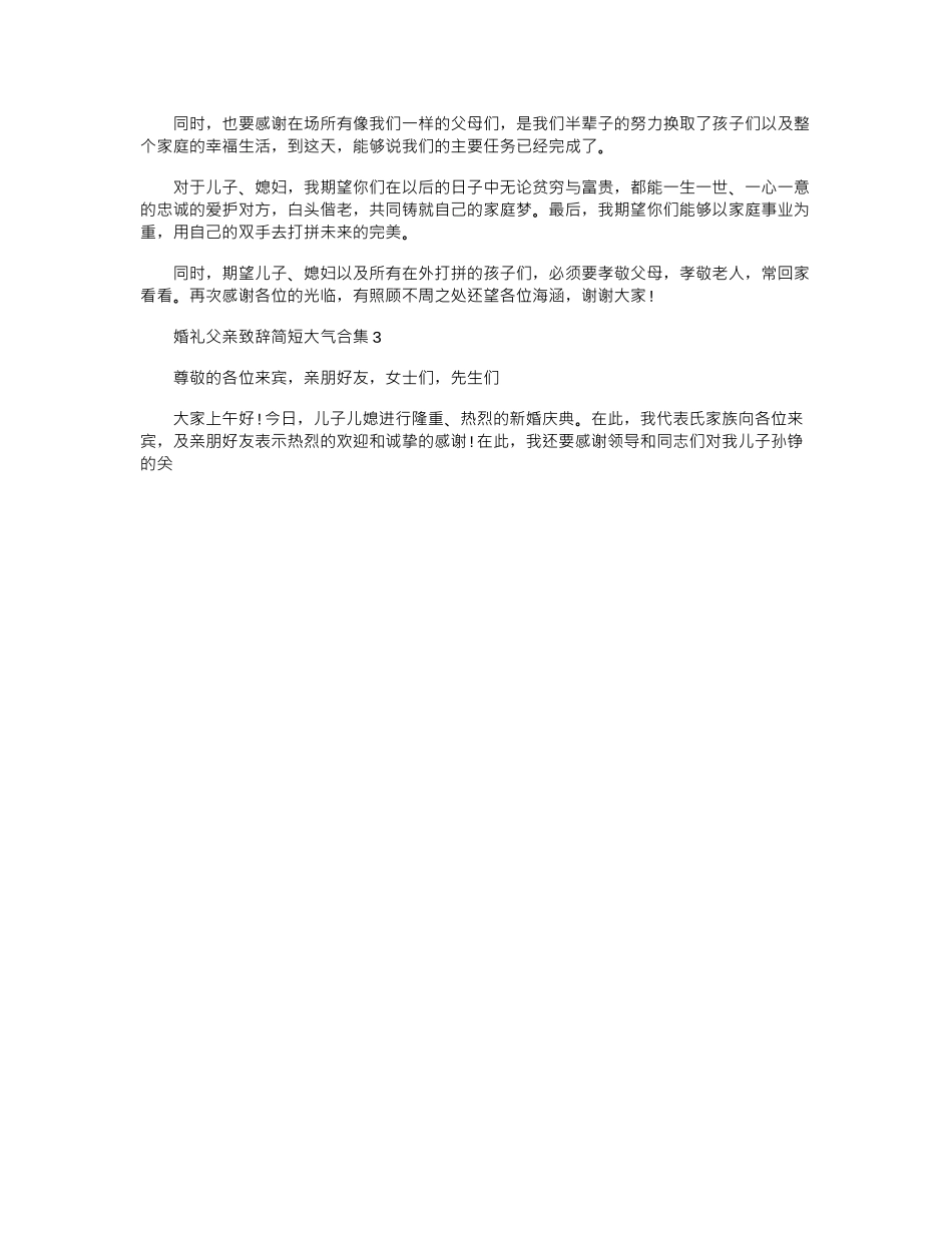2024年婚礼父亲致辞简短大气合集_第2页