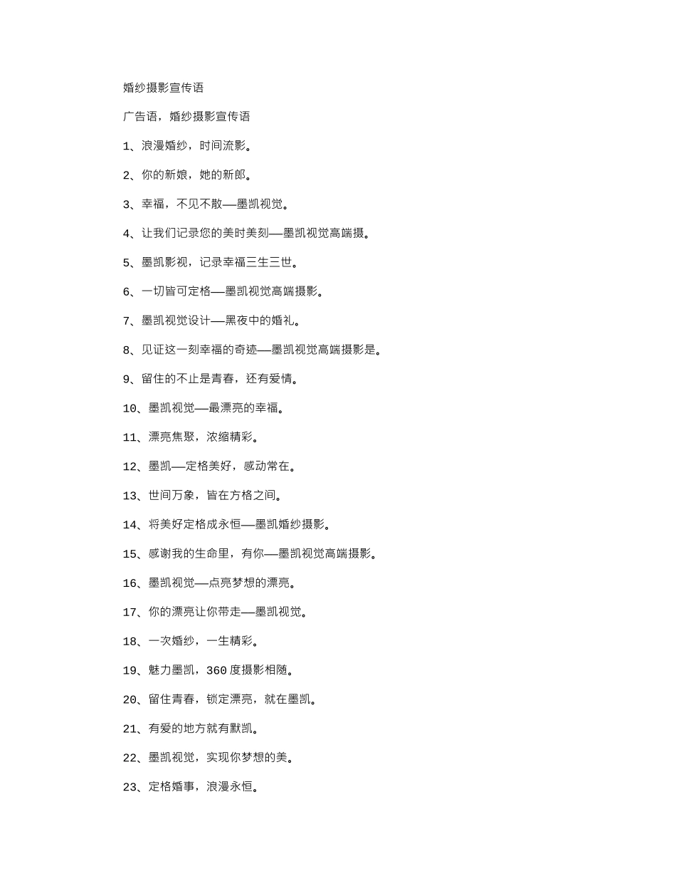 2024年婚纱摄影宣传语_第1页