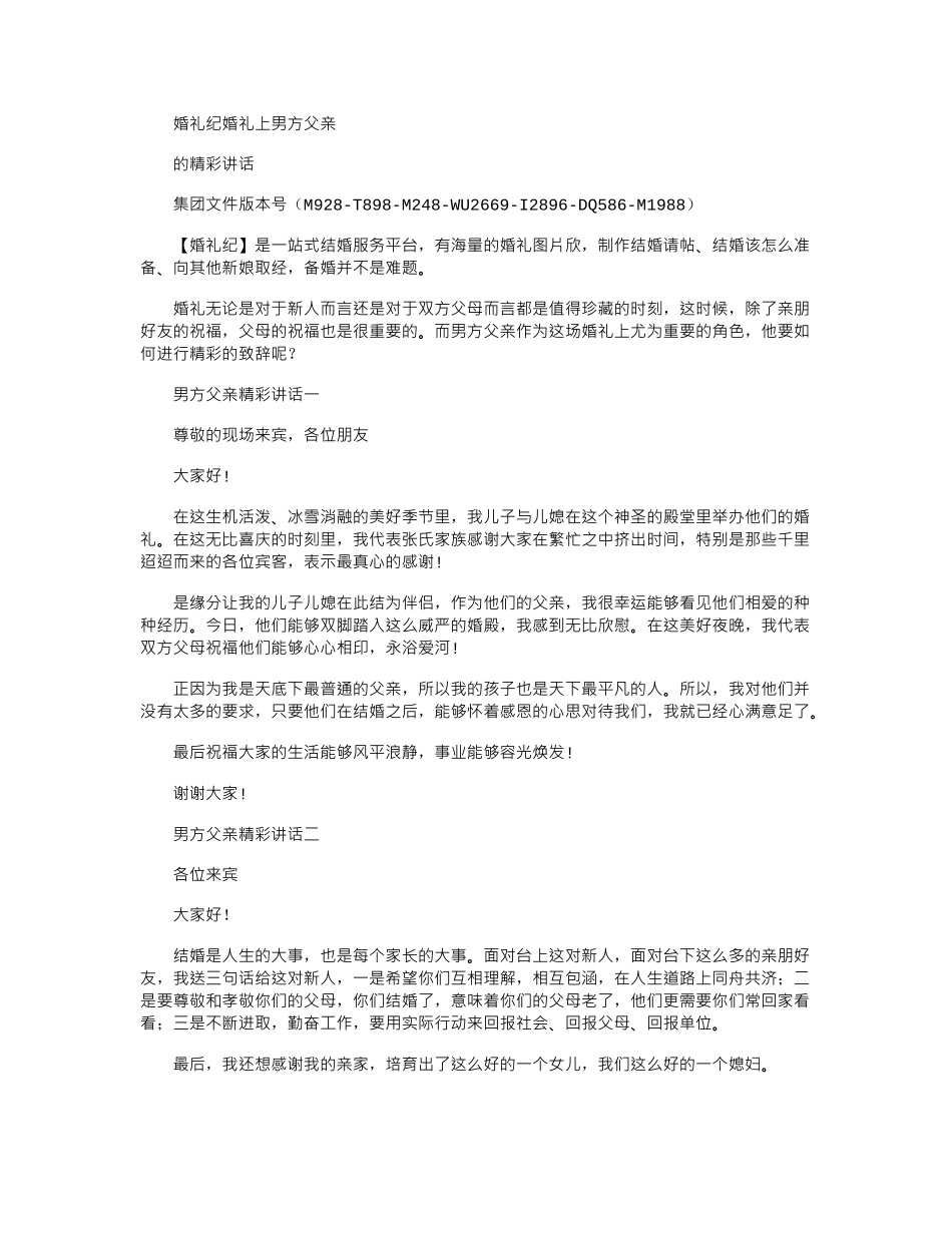 2024年婚礼纪婚礼上男方父亲精彩讲话图文稿_第1页