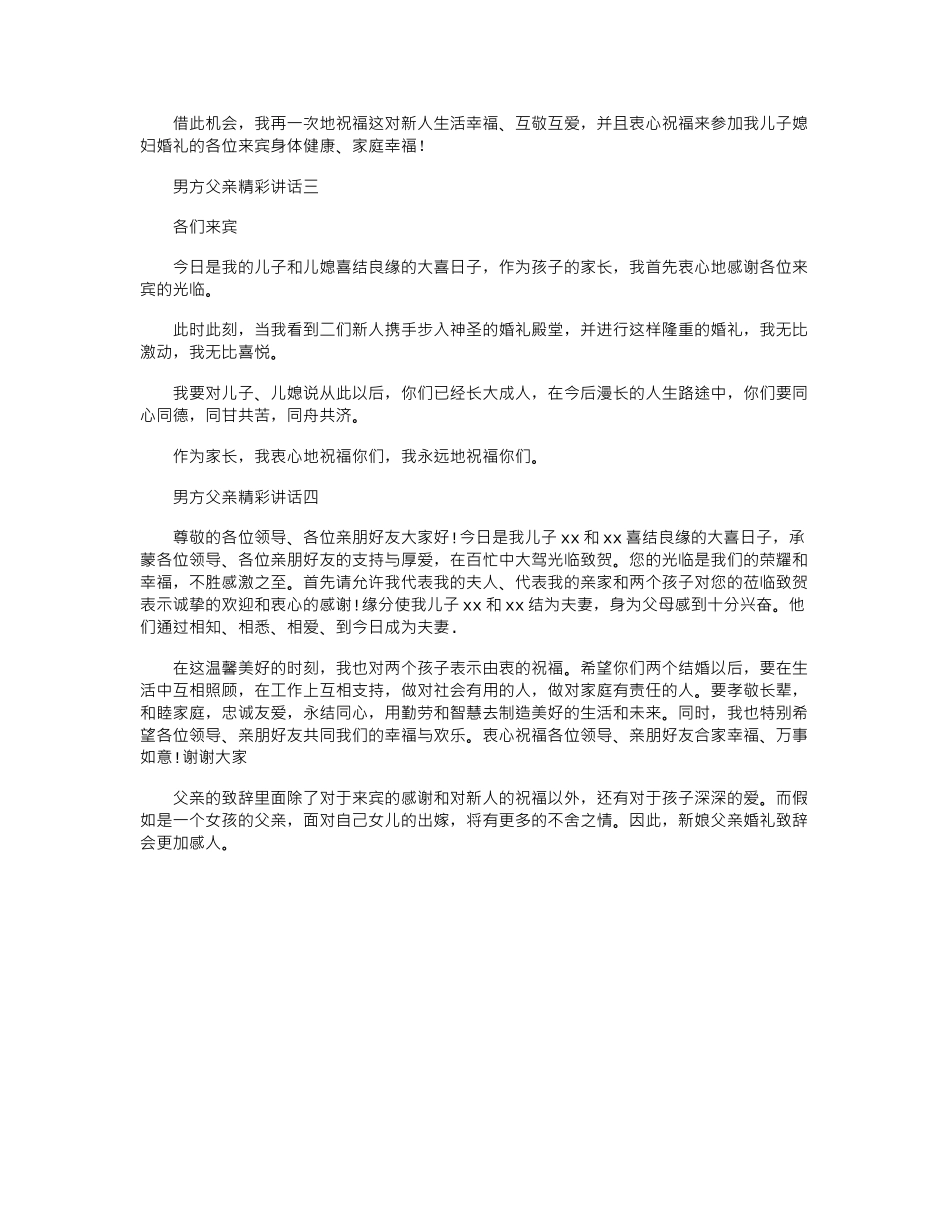 2024年婚礼纪婚礼上男方父亲精彩讲话图文稿_第2页