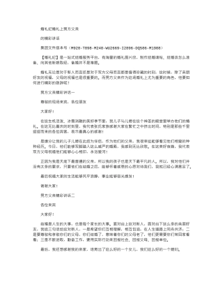 2024年婚礼纪婚礼上男方父亲精彩讲话图文稿