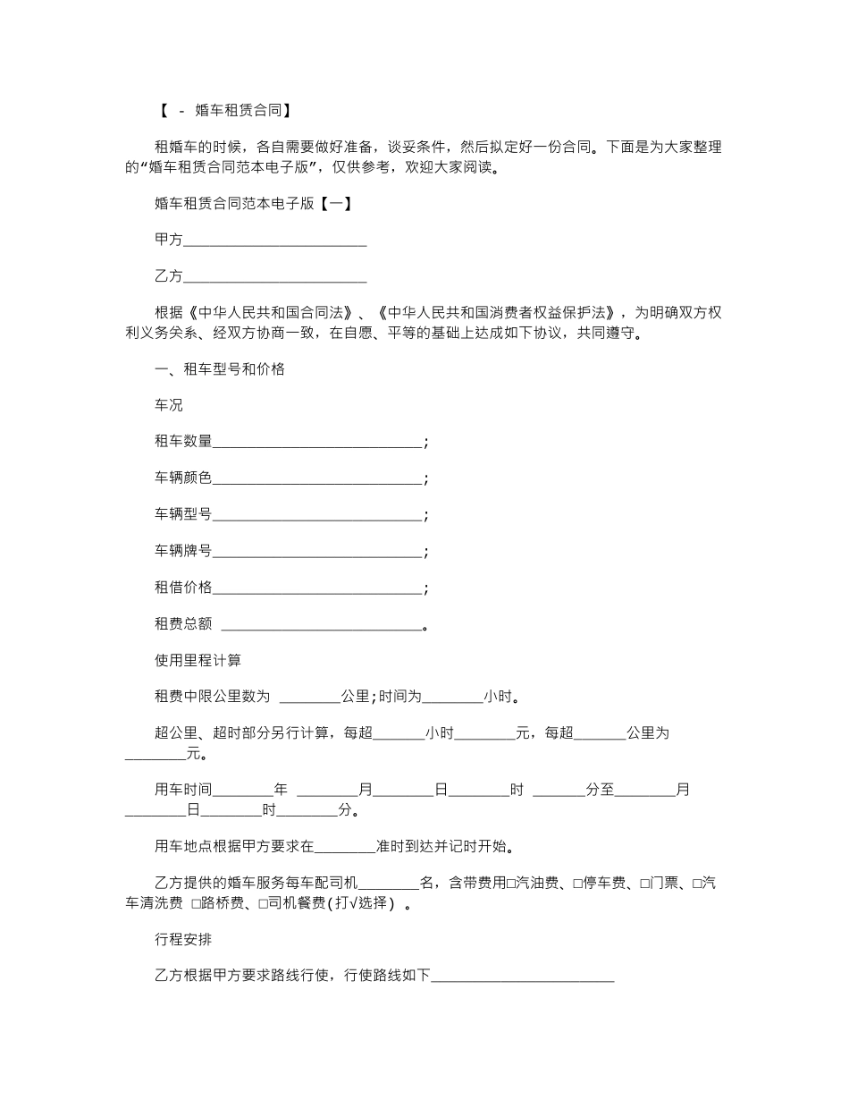 2024年婚车租赁合同电子版范本word版_第1页